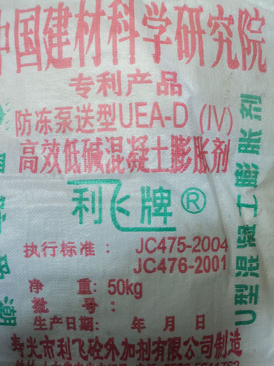 防冻泵送型UEA-D(Ⅳ)高效低碱混凝土膨胀剂